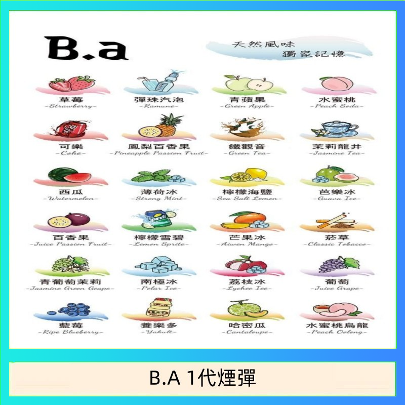 BA一代煙彈 B.A 一代主機煙彈電子煙一盒三顆