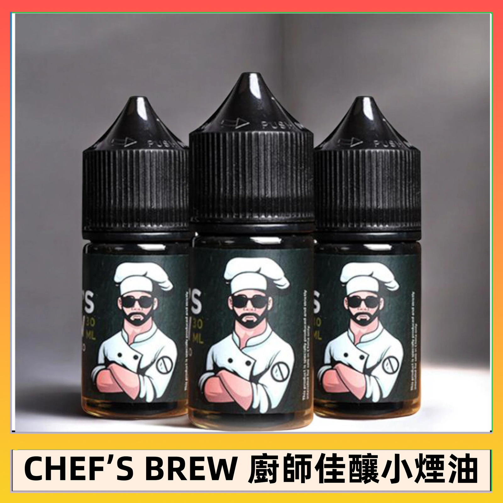 CHEF’S BREW 廚師佳釀 CHEF’S BREW 廚師佳釀系列30ML煙油評測