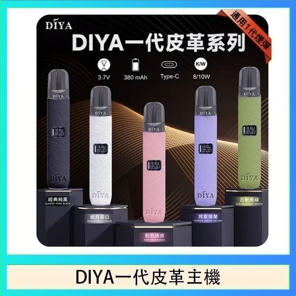 DIYA一代皮革 DIYA一代主機皮革系列通用1代電子煙