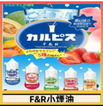 F&R可爾必思乳酸菌煙油 哈密瓜 草莓 芒果 白桃 原味