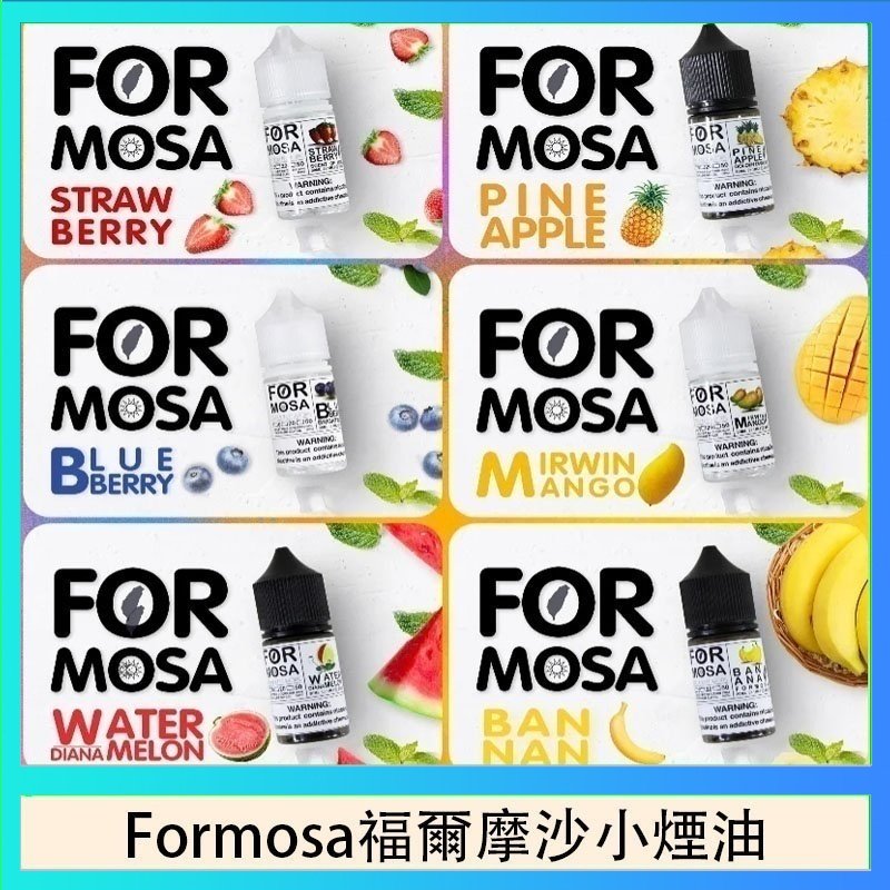 Formosa福爾摩沙小煙油 Formosa福爾摩沙小煙油30ml