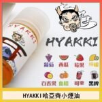 日系進口小煙油HYAKKI哈亞齊30ML