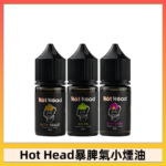 Hot Head 暴脾氣一代 二代 爆脾氣全系列 30ML 38MG 買5送1