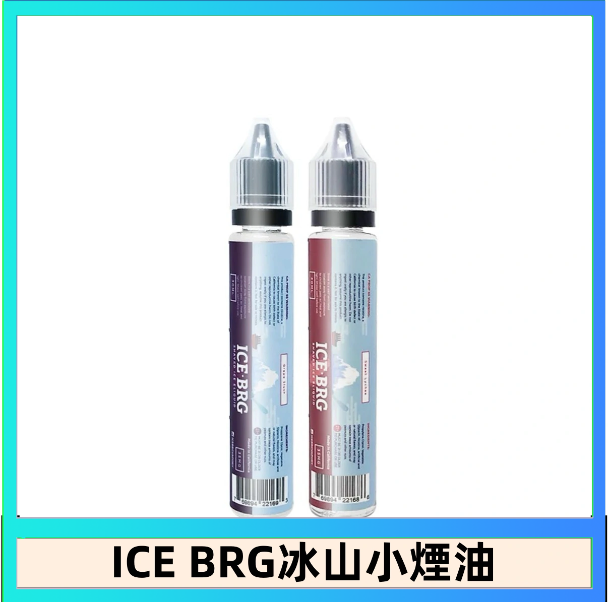 ICE BRG ICE BRG煙油 35甜 冰山百香果 冰山葡萄 冰山荔枝 30ml電子菸煙油