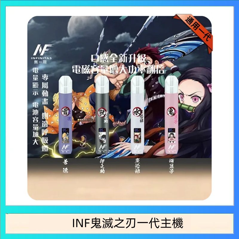 INF鬼滅之刃一代主機 INF無限鬼滅之刃一代主機電子煙