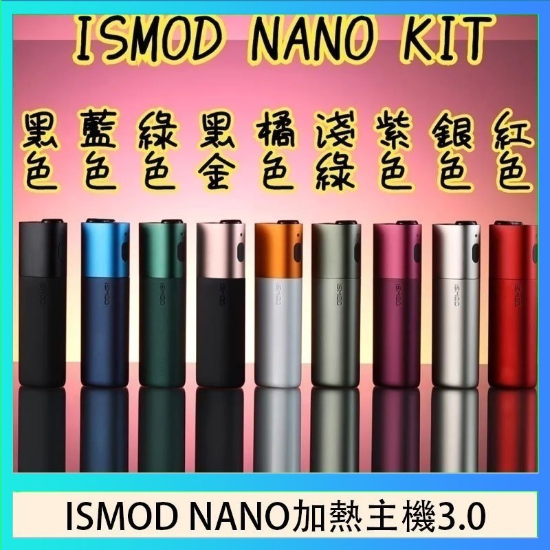 ISMOD NANO加熱煙 ISMOD NANO加熱煙主機通用 IQOS 2.4/3.0 LEME樂美