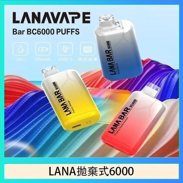 LANA6000 LANA Bar拋棄式一次性電子煙BC6000口Puffs