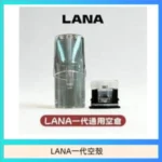LANA一代發光空殼可注油空彈電子煙