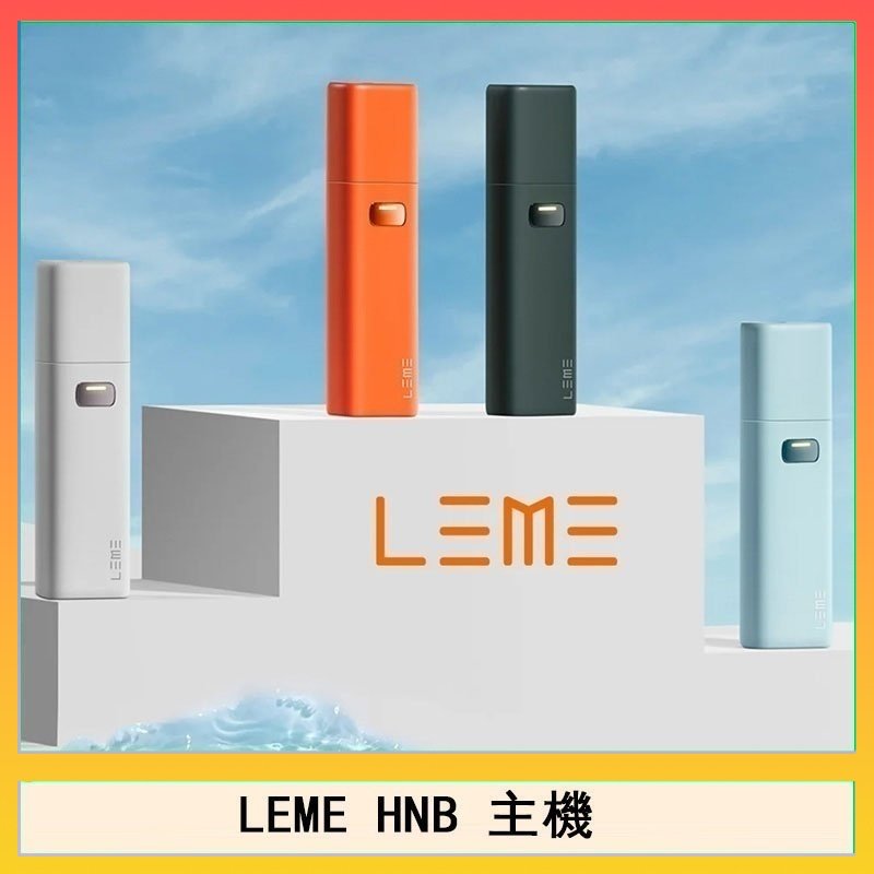 LEME HNB LEME HNB樂美加熱煙主機