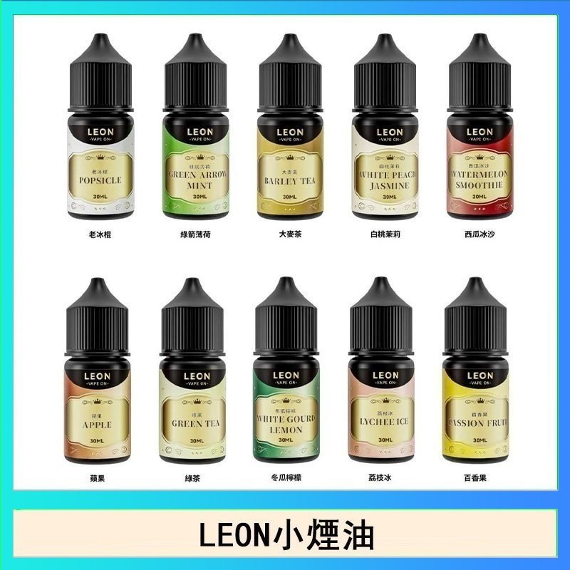 LEON LEON煙油系列主機小煙油