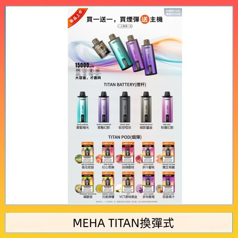 MEHA TITAN換彈式 MEHA魅嗨TITAN泰坦換彈主機拋棄式15000口買3顆煙彈送1隻主機