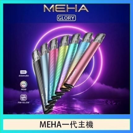 魅嗨MEHA一代主機電子煙