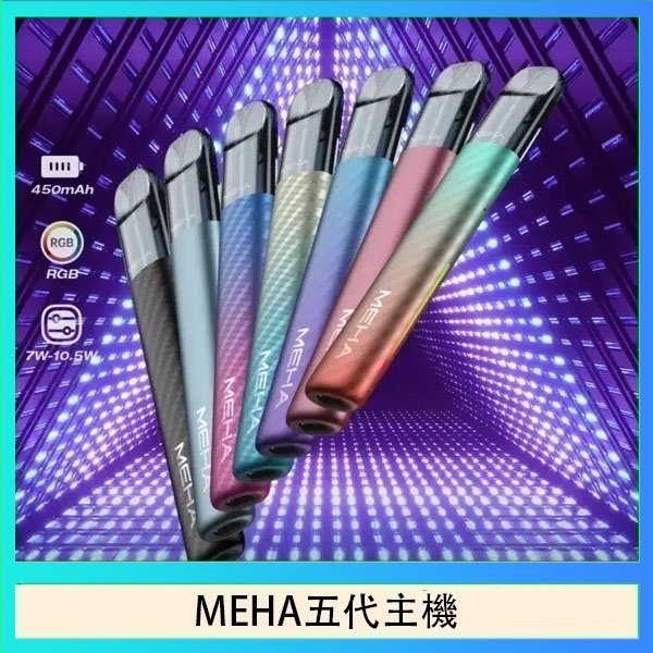 MEHA五代主機 魅嗨MEHA五代主機電子煙
