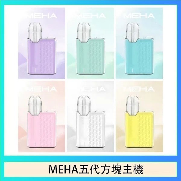 MEHA五代方塊主機 魅嗨MEHA ANGEL 五代方塊主機電子煙