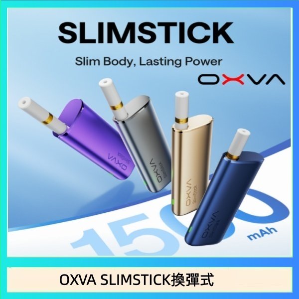 OXVA SLIMSTICK換彈式 OXVA SLIMSTICK 預注油加熱棒電子煙拋棄式