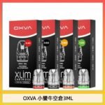 OXVA XLIM SQ PRO V234煙彈小蠻牛空倉3ML