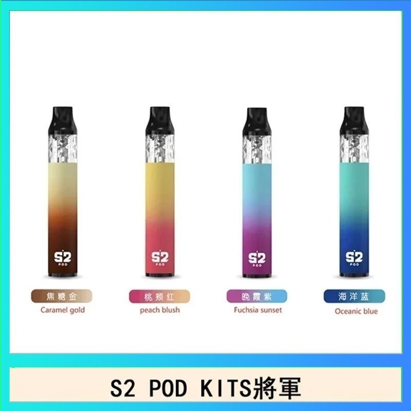 S2 POD S2 POD KITS將軍換彈注油菸主機