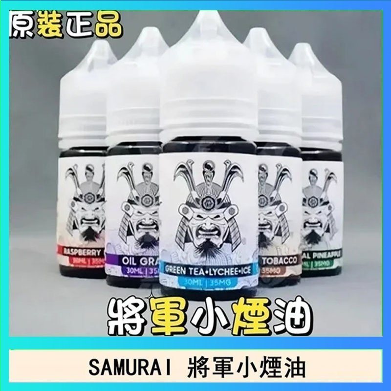 SAMURAI 將軍 SAMURAI 將軍系列電子菸小煙油