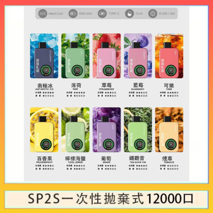 SP2S拋棄式電子煙思博瑞一次性12000口