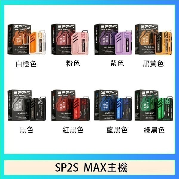 SP2S MAC主機 思博瑞SP2S MAX主機煙桿方塊電子煙