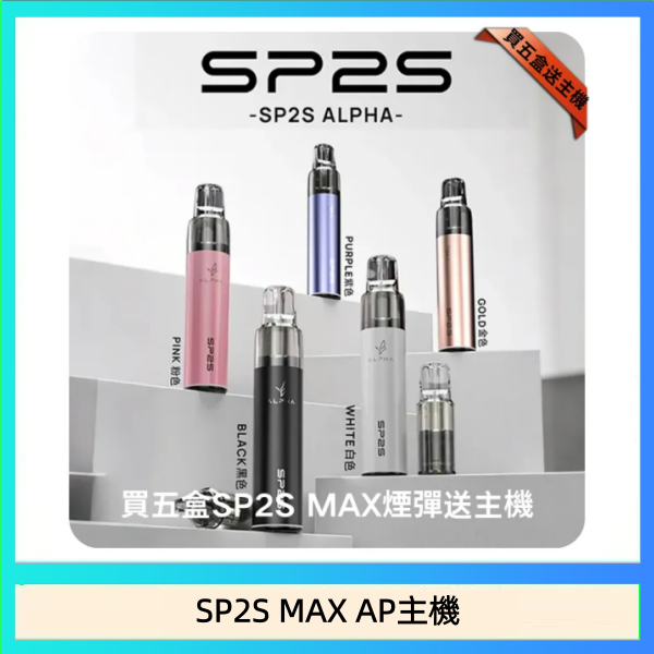 SP2S MAX AP主機 思博瑞SP2S MAX AP主機煙桿電子煙