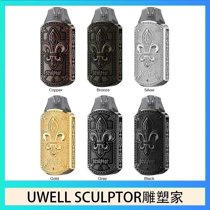 UWELL SCULPTOR雕塑家 UWELL SCULPTOR雕塑家 11W電鍍金屬雕刻空倉煙彈