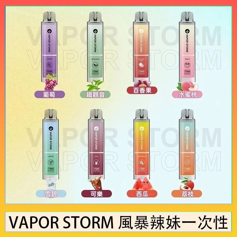 VAPOR STORM風暴辣妹 VAPOR STORM風暴辣妹一次性主機充電7500口(5%)