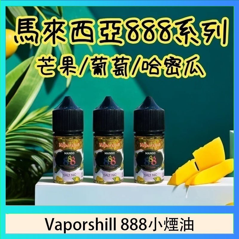 Vaporshill 888小煙油 馬來西亞 Vaporshill 888小煙油30ML
