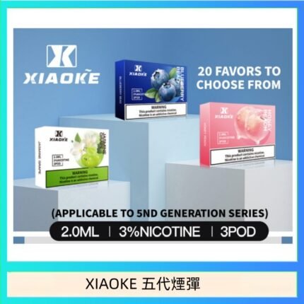 XIAOKE梟客煙彈五代電子菸彈3顆入適配五代主機