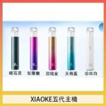 XIAOKE梟客五代電子煙智能變檔主機|5色可選|通用五代煙彈