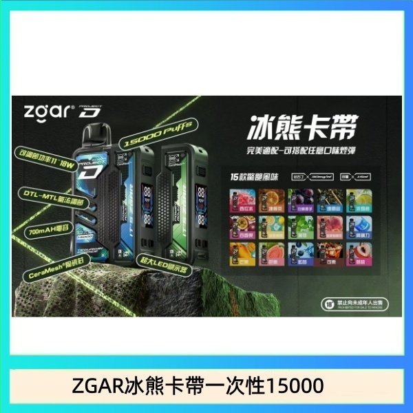 ZGAR冰熊卡帶一次性15000 ZGAR Project D 冰熊卡帶15000口煙彈適配冰熊卡帶電子煙主機