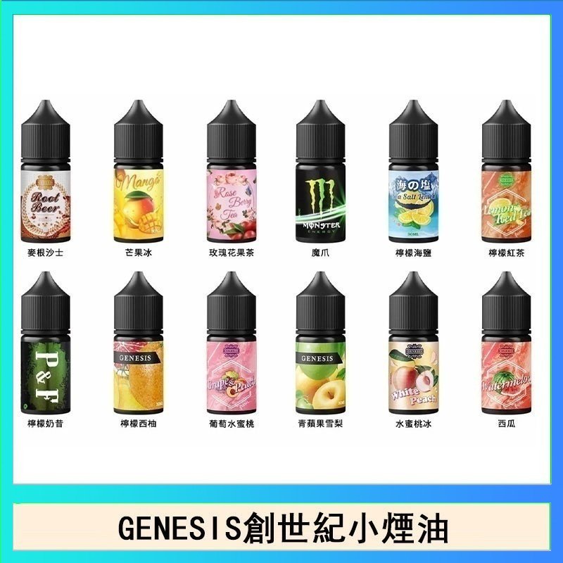 創世紀 GENESIS創世紀電子煙小煙主機煙油30ml