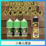 Revenge小綠人巫毒娃娃VOODOO煙油熱帶混合口味30ml