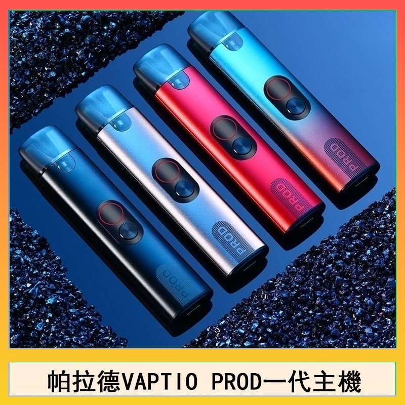 帕拉德一代 帕拉德一代Vaptio prod pod kit自由派電子煙主機