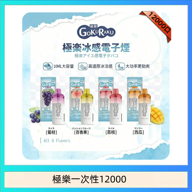 極樂一次性12000 【8種口味】極楽 12000口一次性電子煙|超大容量 |口感絲滑|新品