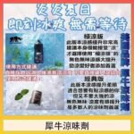 美國品牌犀牛涼味劑30ml 極涼版/基本版