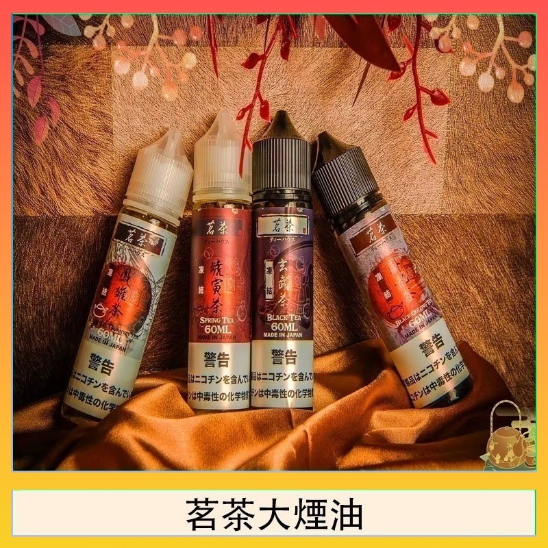 茗茶大煙油 茗茶大煙油60ml(0mg)日本進口