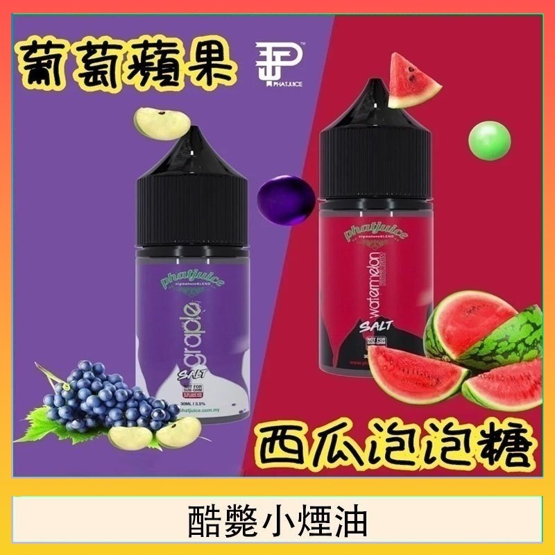酷斃小煙油 酷斃葡萄小煙油phatjuice 30ml西瓜泡泡糖馬來西亞進口