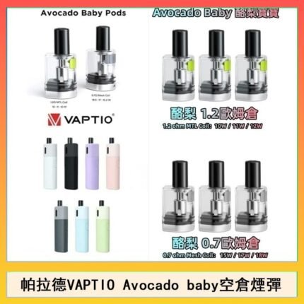 帕拉德VAPTIO Avocado Baby酷梨寶寶空倉煙彈