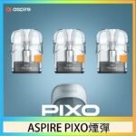 ASPIRE PIXO霧克斯煙彈空倉官網