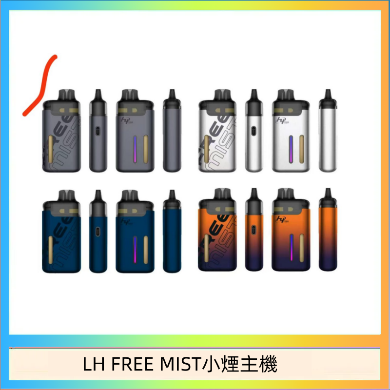LH FREE MIST小煙主機 LH FREE MIST電子煙注油主機空倉煙彈