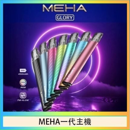 魅嗨MEHA一代主機電子煙