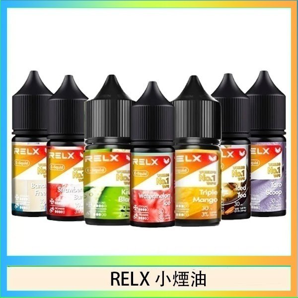 RELX煙油 悅刻Relx小煙油3%尼古丁濃度30ml/瓶