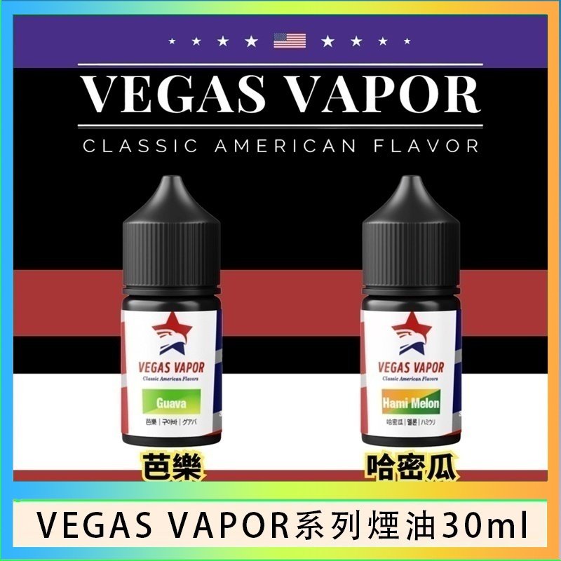 VEGAS VAPOR煙油 VEGAS VAPOR系列煙油30ml(30mg)芭樂哈密瓜