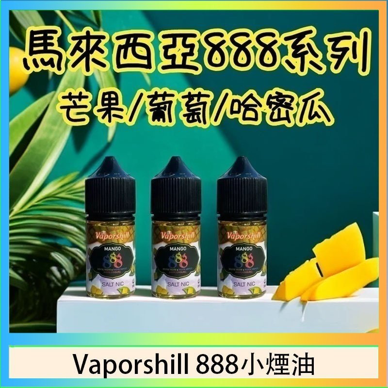Vaporshill 888小煙油 馬來西亞 Vaporshill 888小煙油30ML