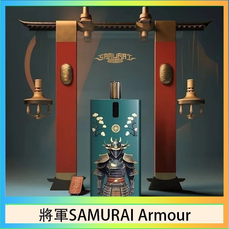 將軍SAMURAI Armour 將軍SAMURAI Armour鎧甲電子煙主機空倉煙彈官網