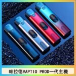 帕拉德一代Vaptio prod pod kit自由派電子煙主機