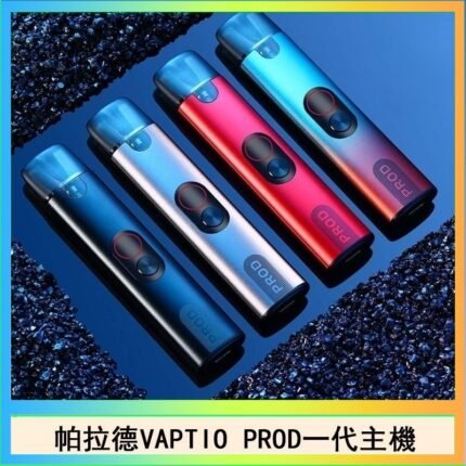 帕拉德一代Vaptio prod pod kit自由派電子煙主機