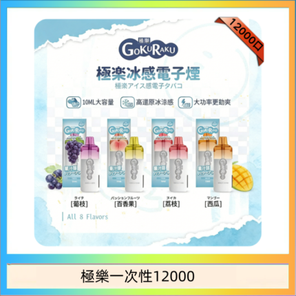 【8種口味】極楽 12000口一次性電子煙|超大容量 |口感絲滑|新品