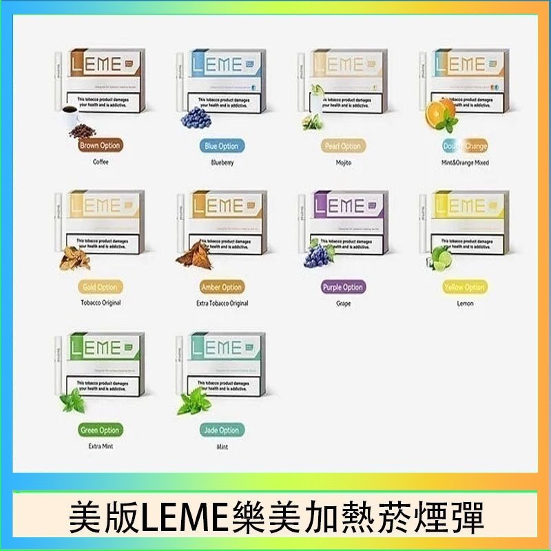 美版LEME樂美加熱菸煙彈 美版LEME樂美加熱菸煙彈通用IQOS主機官網